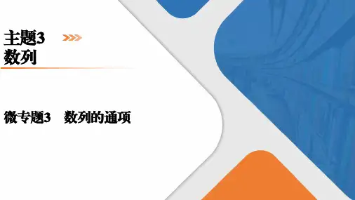 高考数学微专题3 数列的通项课件(共41张PPT)