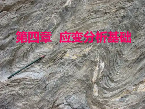 4变形岩石应变分析基础