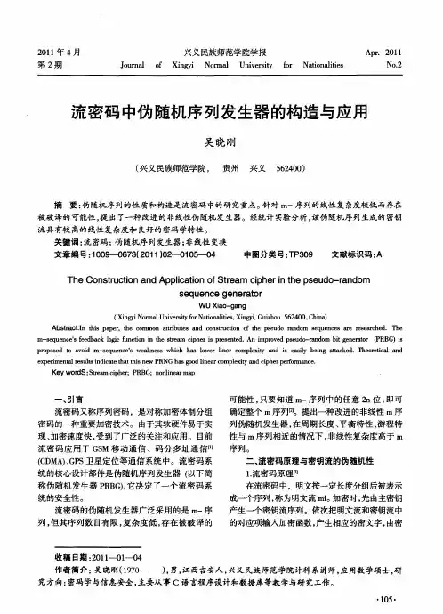 流密码中伪随机序列发生器的构造与应用