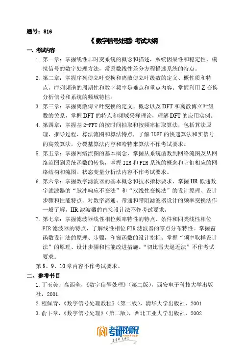 《 数字信号处理》考试大纲