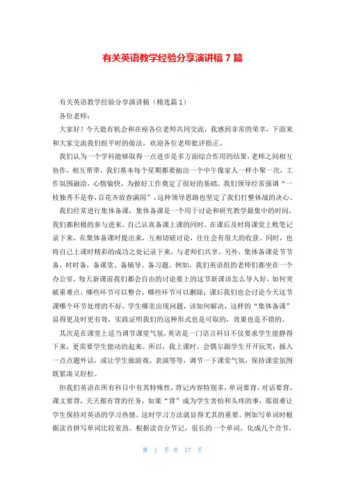 有关英语教学经验分享演讲稿7篇