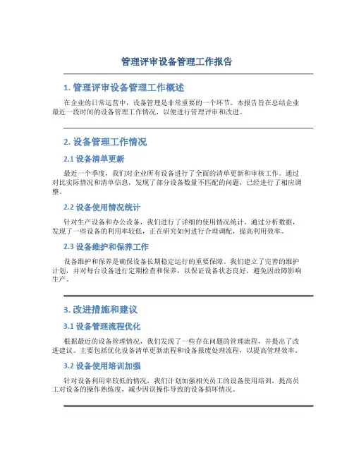 管理评审设备管理工作报告
