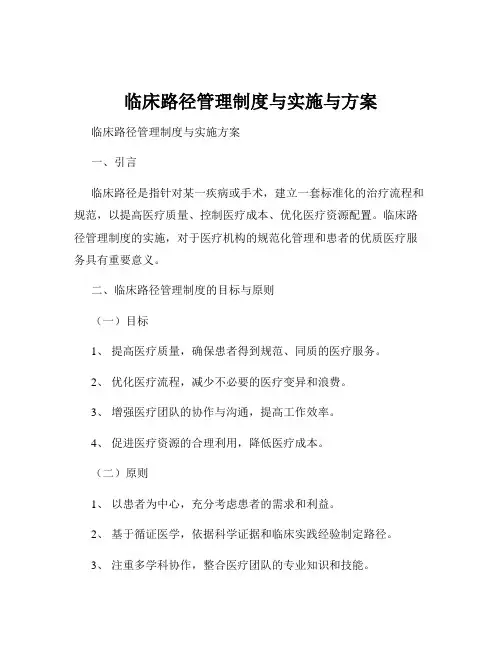 临床路径管理制度与实施与方案