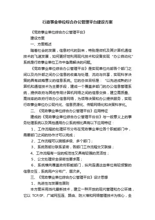 行政事业单位综合办公管理平台建设方案