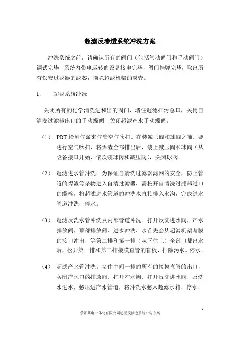 超滤反渗透系统冲洗方案