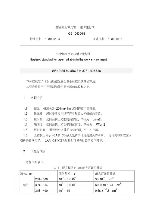 作业场所激光辐射卫生标准