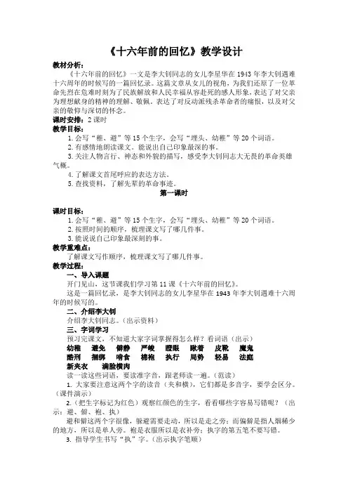 2020人教部编版语文六年级下册第四单元《十六年前的回忆》教学设计