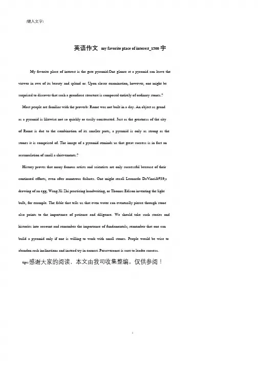 英语作文 my favorite place of interest_1500字