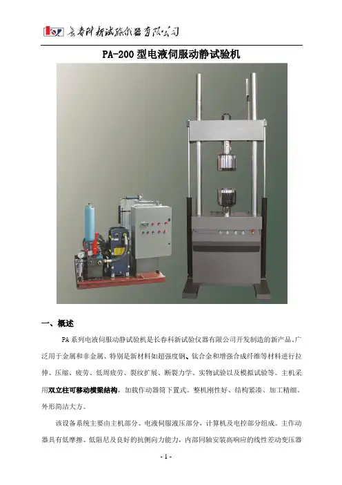PA-200型电液伺服动静试验机