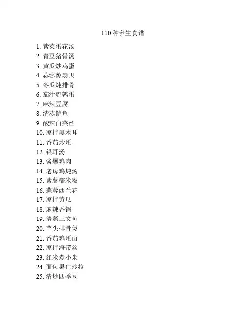 110种养生食谱