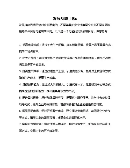 发展战略 目标