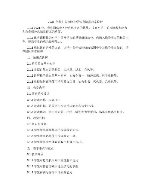 2024年我们去抢险小学体育游戏教案设计