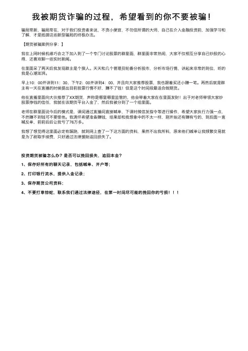 我被期货诈骗的过程，希望看到的你不要被骗！