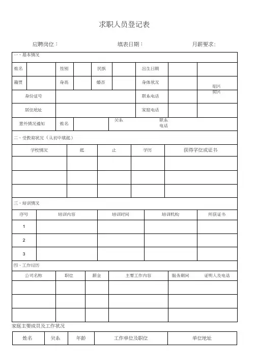 求职人员登记表表