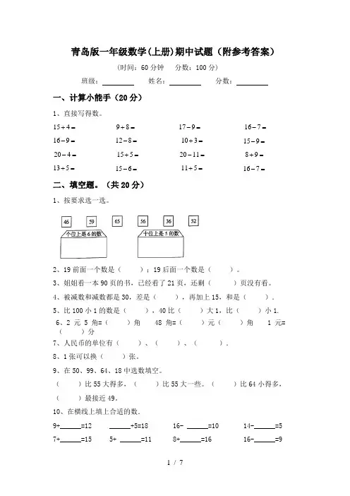青岛版一年级数学(上册)期中试题(附参考答案)