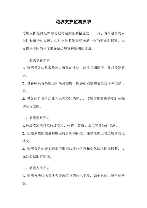 边坡支护监测要求