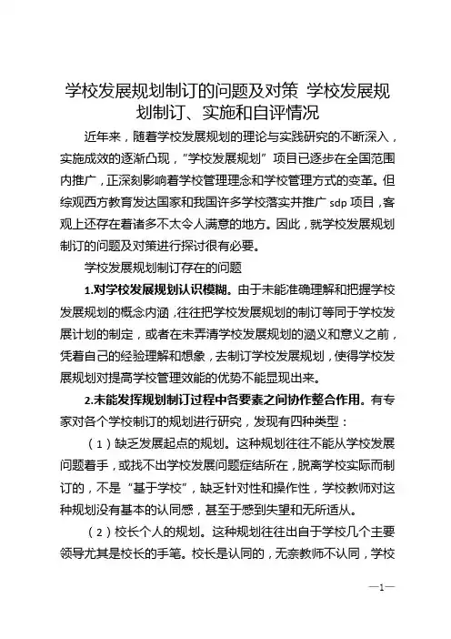 学校发展规划制订的问题及对策 学校发展规划制订、实施和自评情况