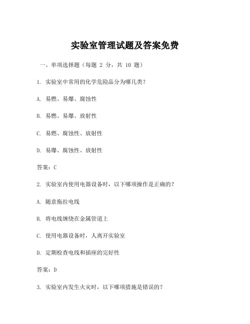 实验室管理试题及答案免费