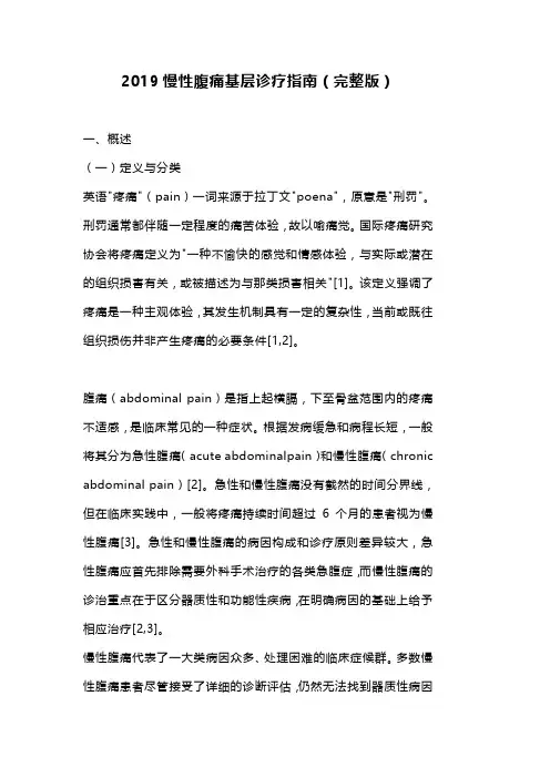 2019慢性腹痛基层诊疗指南(完整版)