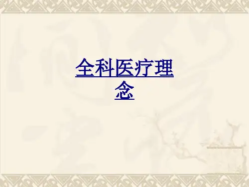 全科医疗理念PPT优质课件