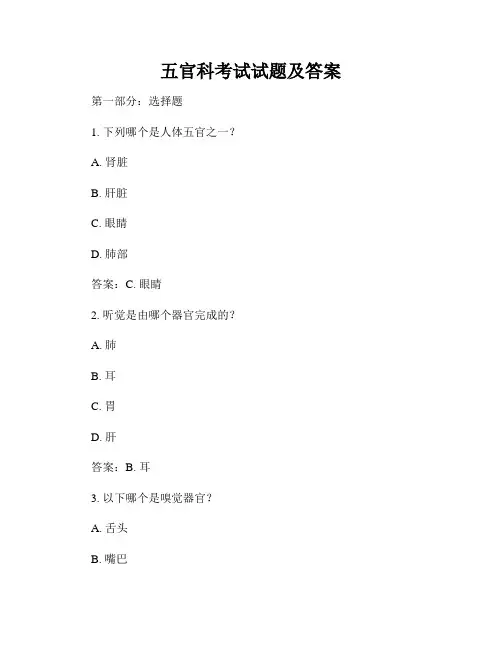五官科考试试题及答案
