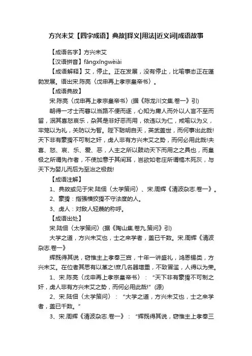 方兴未艾【四字成语】典故释义用法近义词成语故事