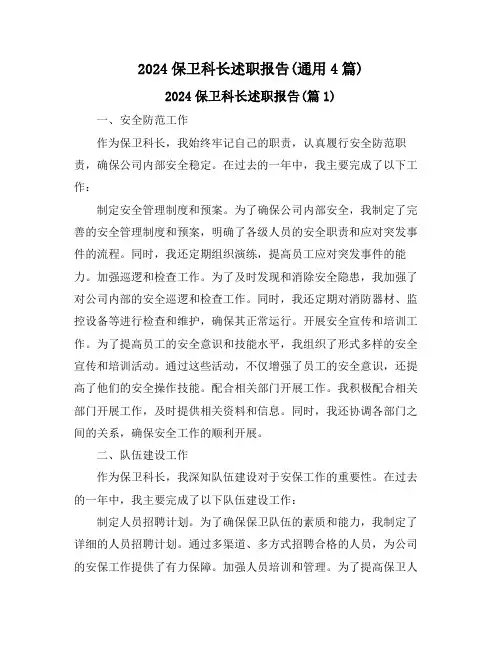 2024保卫科长述职报告(通用4篇)