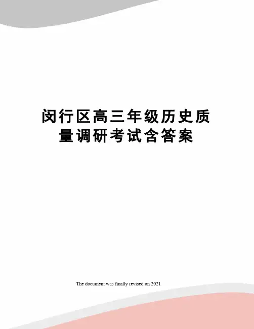 闵行区高三年级历史质量调研考试含答案
