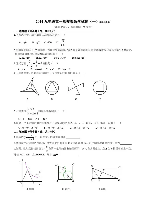 2014九年级第一次模拟数学试题(一)
