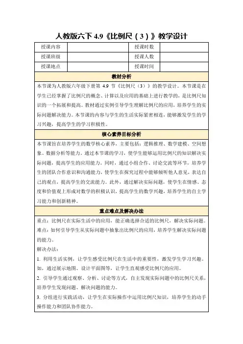 人教版六下4.9《比例尺(3)》教学设计