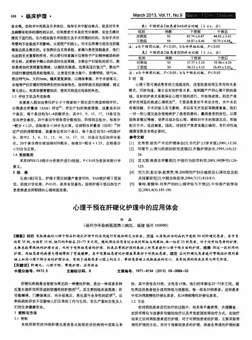 心理干预在肝硬化护理中的应用体会