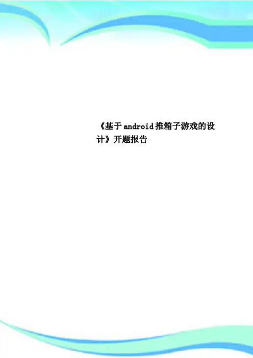 《基于android推箱子游戏的设计》开题报告