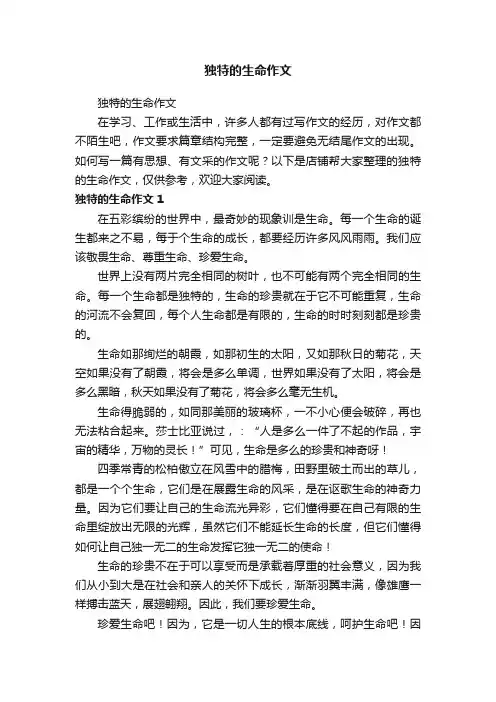 独特的生命作文