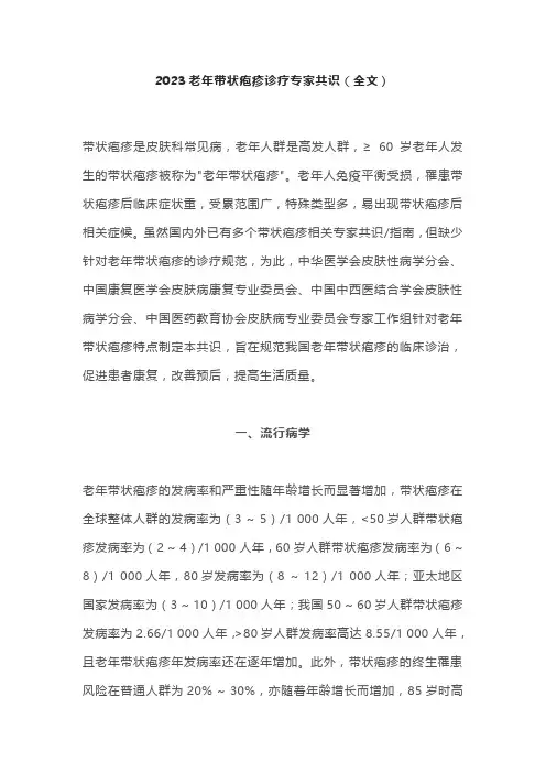 2023老年带状疱疹诊疗专家共识(全文)