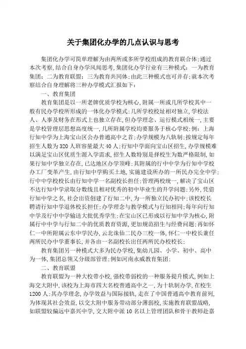 关于集团化办学的几点认识与思考