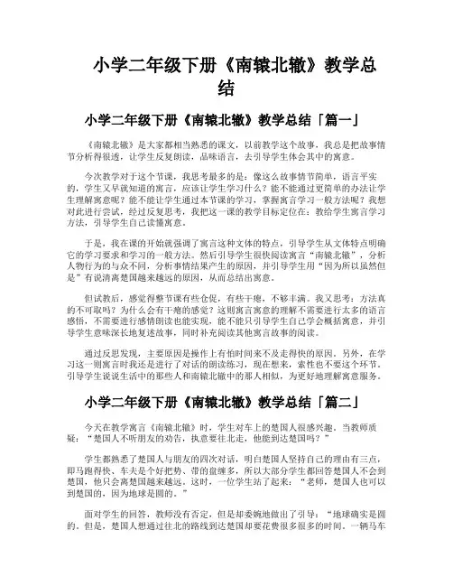 小学二年级下册《南辕北辙》教学总结