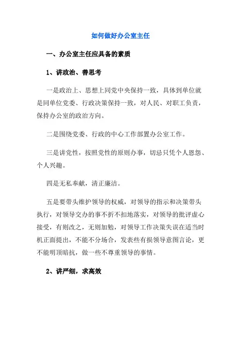 如何做好办公室主任