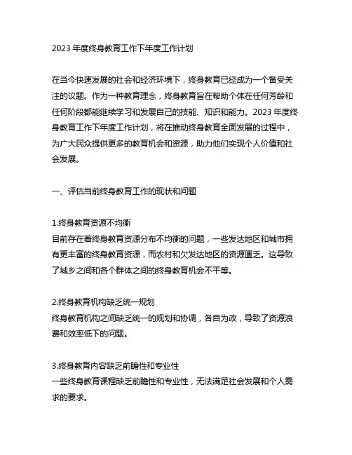 2023年度终身教育工作下年度工作计划
