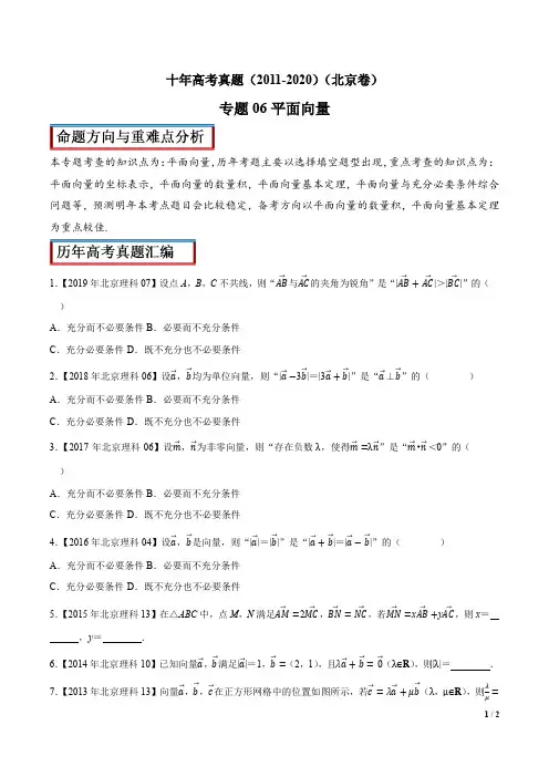 十年高考真题汇编(北京卷,含解析)之平面向量