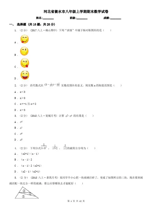 河北省衡水市八年级上学期期末数学试卷