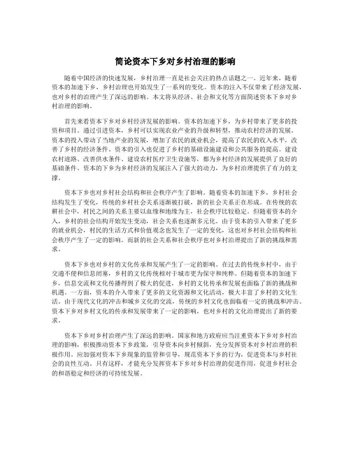 简论资本下乡对乡村治理的影响