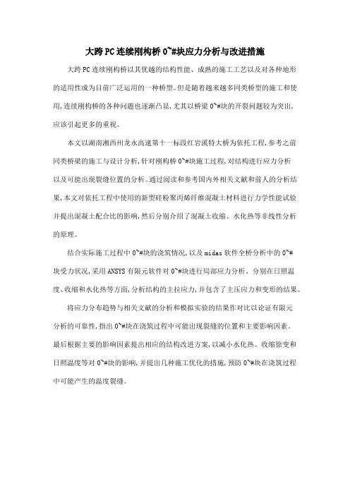 大跨PC连续刚构桥0~#块应力分析与改进措施