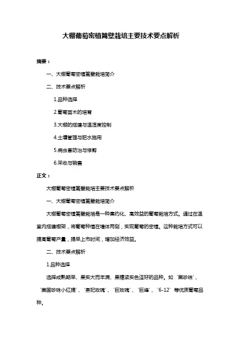 大棚葡萄密植篱壁栽培主要技术要点解析