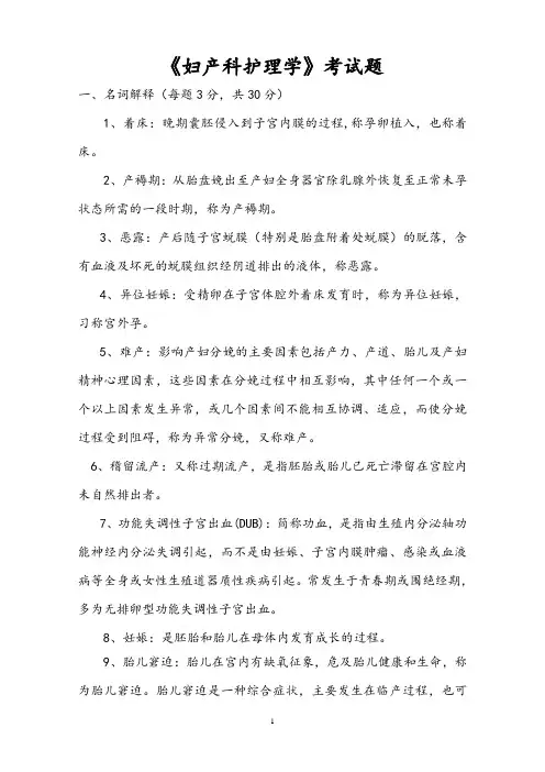 《妇产科护理学》考试题1答案
