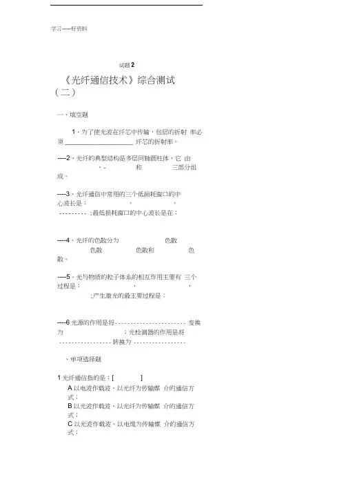 光纤通信技术试题及答案2汇编