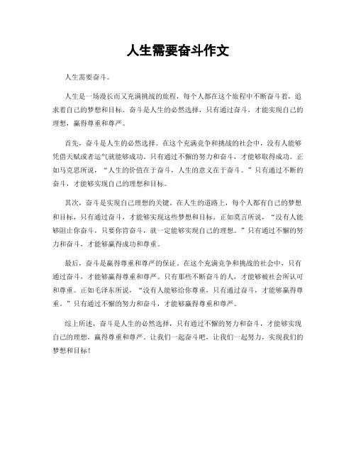 人生需要奋斗作文