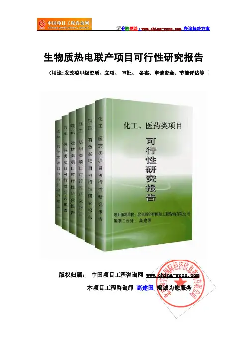生物质热电联产项目可行性研究报告(可研标准版提纲)