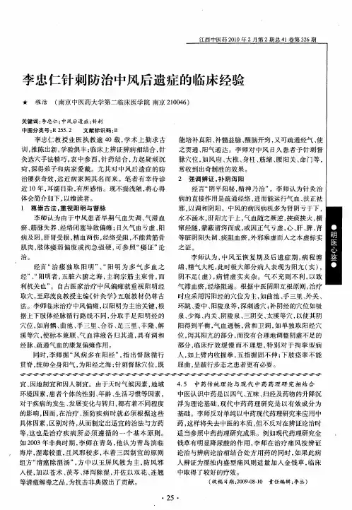 李忠仁针刺防治中风后遗症的临床经验
