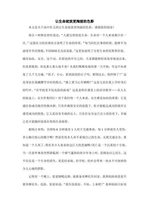 让生命绽放更绚丽的色彩_高中作文