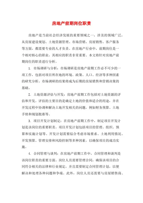 房地产前期岗位职责